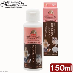 マルカン　ミニマルサロン　パウダーシャンプー　１５０ｍｌ　小動物　ケア　お手入れ (ハムスター)