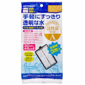 コトブキ工芸　プロフィットフィルター専用交換ろ材　活性炭マットＡ　３枚入　プロフィットフィルター　Ｆ３／パワーボックス　ＳＶ２４