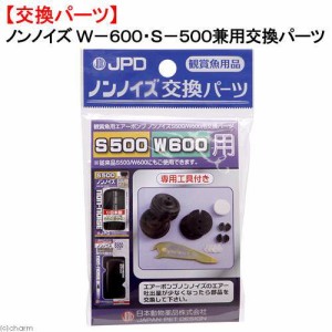 日本動物薬品　ニチドウ　交換用　ノンノイズ　Ｓ５００・Ｗ６００兼用交換パーツ
