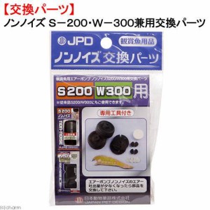 日本動物薬品　ニチドウ　交換用　ノンノイズ　Ｓ２００・Ｗ３００兼用交換パーツ