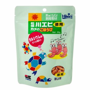 キョーリン　乾燥川エビ　カメのごほうび　お徳用３５ｇ　餌　エサ　おやつ　カルシウム　お一人様５０点限り