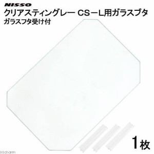 ニッソー　クリアスティングレー　ガラスフタ　ＣＳ−Ｌ用　１枚（幅３８４×奥行２５７×厚さ３ｍｍ）