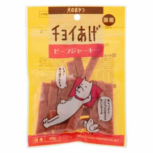 わんわん　犬のおやつ　チョイあげ　ビーフジャーキー　６０ｇ　犬　おやつ　ジャーキー ドッグフード