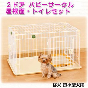 アウトレット品　２ドアパピーサークル　屋根面・トイレセット　仔犬・超小型犬用　１８０サイズ　訳あり