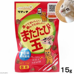 またたびスナック　またたび玉　ささみ味　１５ｇ　猫　おやつ　またたび　スマック キャットフード