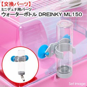 ファープラスト　ミニデュナ用パーツ　ウォーターボトル　ＤＲＥＩＮＫＹ　ＭＬ１５０　ハムスター　ケージ (小動物 鳥かご)