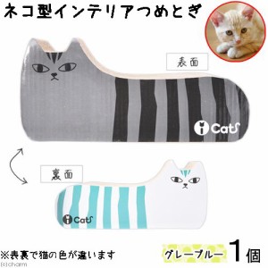 猫用　爪とぎ　ｉＣａｔ　ネコ型インテリアつめとぎ　しまネコ　グレーブルー