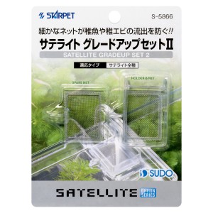 スドー　サテライト　グレードアップセット２