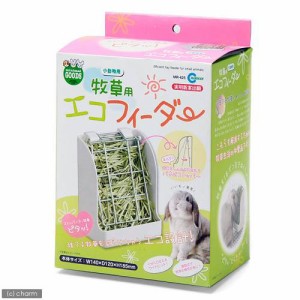 マルカン　牧草用エコフィーダー　１個　うさぎ　モルモット　チンチラ　牧草入れ