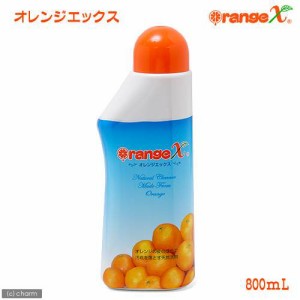 オレンジエックス　８００ｍＬ