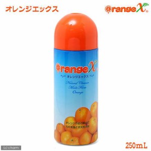 オレンジエックス　２５０ｍＬ