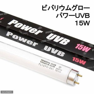 交換球　ポゴナクラブ　ビバリウムグロー　パワーＵＶＢ　１５Ｗ（４５ｃｍ水槽用）　爬虫類　ライト　紫外線灯　ＵＶ灯