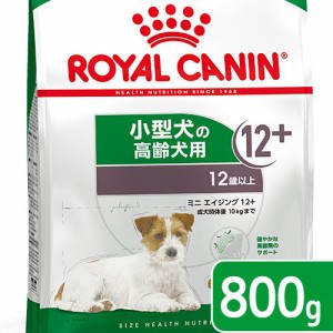 ロイヤルカナン 犬用 ドッグフード　ミニ　エイジング　１２＋　高齢犬用　８００ｇ　３１８２５５０７９３３５３　ジップ付　お一人様５