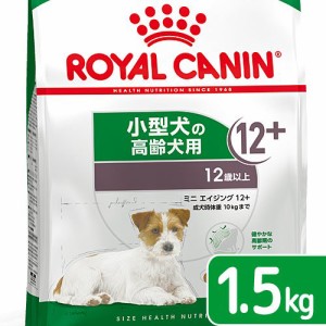 ロイヤルカナン 犬用 ドッグフード　ミニ　エイジング　１２＋　高齢犬用　１．５ｋｇ　３１８２５５０７９３５７５　ジップ付　お一人様