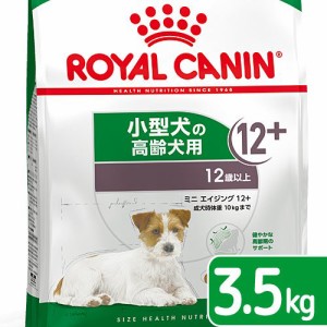 ロイヤルカナン 犬用 ドッグフード　ミニ　エイジング　１２＋　高齢犬用　３．５ｋｇ　３１８２５５０７９３５８２　ジップ付　お一人様