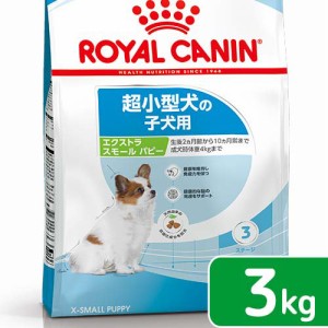 ロイヤルカナン 犬用 ドッグフード　エクストラスモール　パピー　３ｋｇ　子犬用　３１８２５５０７９３６３６　ジップ付　お一人様５点