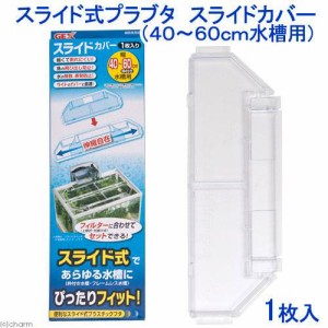 ＧＥＸ　スライド式プラブタ　スライドカバー　４０〜６０ｃｍ水槽用（幅３８．６〜５５×奥行１２×厚み１．４ｃｍ）