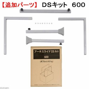 カミハタ　アーチスライド　ＤＳ（ダブルシステム）キット　６００（ＢＳ６００用）