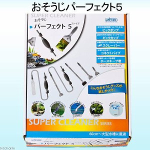 アズー　スーパークリーナー　おそうじパーフェクト５　水槽　掃除