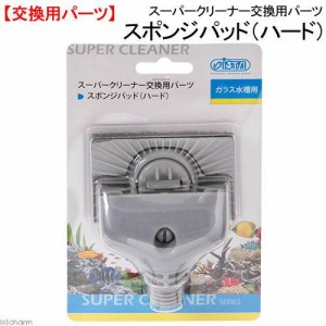 アズー　スーパークリーナー　交換用パーツ　スポンジパッド（ハード）　水槽　掃除