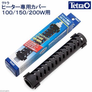 テトラ　ヒーター専用カバー　１００／１５０／２００Ｗ用　熱帯魚　水槽用　ヒーター　カバー