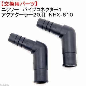 ニッソー　水槽用クーラー用交換用パーツ　パイプコネクター１　アクアクーラー２０用　ＮＨＸ−６１０