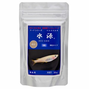 水源　Ａ（微粒タイプ）　５０ｇ　メダカ　タナゴ　日本産淡水魚向け　餌　高嗜好性　色揚げ　メダカの餌