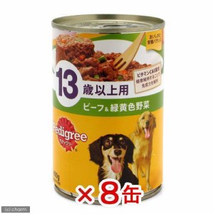 ペディグリー　１３歳以上用　ビーフ＆緑黄色野菜　４００ｇ×８缶　　ぺティグリー　超高齢犬用 ドッグフード