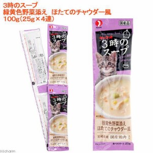 ペットライン　キャネット　３時のスープ　緑黄色野菜添え　ほたてのチャウダー風　４連（２５ｇ×４）　猫　おやつ キャットフード