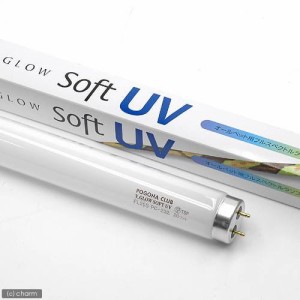 交換球　ポゴナクラブ　ビバリウムグロー　ソフトＵＶ　２０Ｗ（６０ｃｍ水槽用）　爬虫類　ライト　紫外線灯　ＵＶ灯