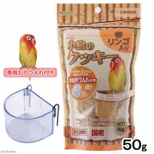 アラタ　バードタイム　小鳥のクッキー　リンゴ入り　５０ｇ　小鳥　おやつ　国産