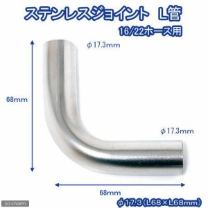 ステンレスジョイント　Ｌ管　直径１７．３（Ｌ６８×Ｌ６８ｍｍ）　淡水水槽専用