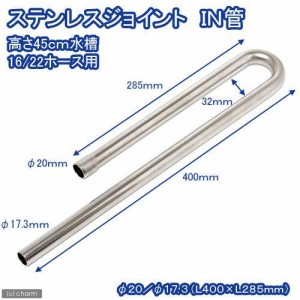 ステンレスジョイント　ＩＮ管　直径１７．３（Ｌ４００×Ｗ６６×Ｌ２８５ｍｍ）高さ４５ｃｍ水槽用　淡水水槽専用