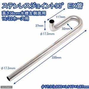 ステンレスジョイント９０°　ＥＸ管　直径１７．３　（Ｌ３３０×Ｗ６６×Ｌ１１７ｍｍ）高さ３６ｃｍ水槽