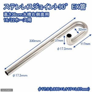 ステンレスジョイント９０°　ＥＸ管　直径１７．３　高さ３６ｃｍ水槽・右側用　淡水水槽専用