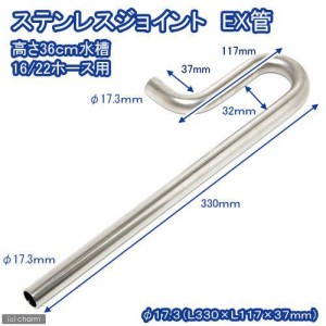 ステンレスジョイント　ＥＸ管　直径１７．３　（Ｌ３３０×Ｗ１０３×Ｌ１１７ｍｍ）高さ３６ｃｍ水槽用　淡水水槽専用