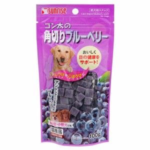 サンライズ　ゴン太の角切りブルーベリー　犬　おやつ　ゴン太の角切りブルーベリー ドッグフード