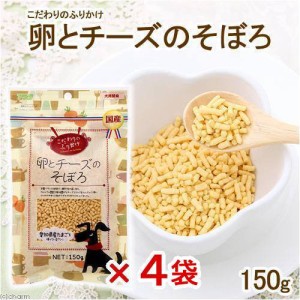 アラタ　こだわりのふりかけ　卵とチーズそぼろ　１５０ｇ×４袋　犬　おやつ ドッグフード