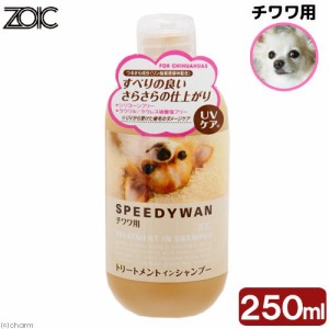 ゾイック　スピーディワン　トリートメントインシャンプー　Ｃ　チワワ　２５０ｍｌ