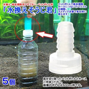 水換えそうじ君　（水換え・底床掃除・油膜取り用アダプター　ペットボトル用）　５個　水槽　掃除