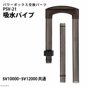 コトブキ工芸　ＰＳＶ−２１　吸水パイプ　パワーボックス　ＳＶ１００００／ＳＶ１２０００／ＳＶ１０００Ｘ／ＳＶ１２００Ｘ用　交換パ