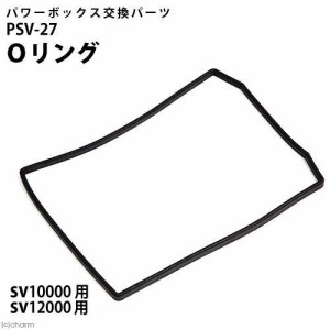 コトブキ工芸　ＰＳＶ−２７　Ｏリング　パワーボックス　ＳＶ１００００／１２０００／ＳＶ１０００Ｘ／ＳＶ１２００Ｘ用　交換パーツ