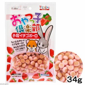 スドー　おやつっ子倶楽部　小粒いちごボーロ　３４ｇ　うさぎ　ハムスター　おやつ (ハムスター 餌)