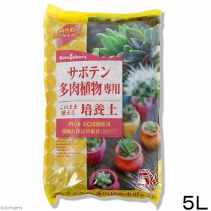 瀬戸ヶ原花苑　サボテン・多肉植物専用培養土　５Ｌ　ガーデニング　専用土　園芸