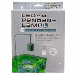 アウトレット品　貝沼　ＬＥＤミニペンダントランプ　Ｌ　３Ｗ　訳あり