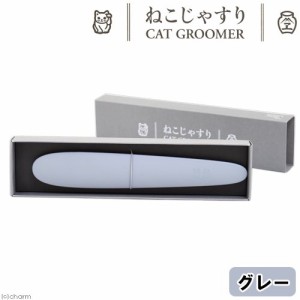 ワタオカ　ねこじゃすり　グレー　ブラシ　正規品