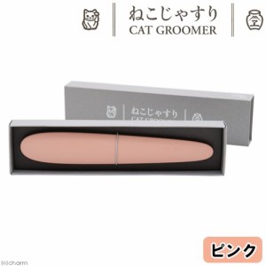 ワタオカ　ねこじゃすり　ピンク　ブラシ　正規品