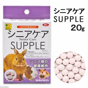 三晃商会　シニアケア　サプリ　２０ｇ　うさぎ　おやつ (ハムスター 餌)