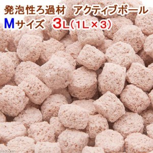 発泡性ろ過材　アクティブボール　Ｍサイズ　３Ｌ（１Ｌ×３）