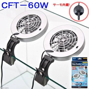 テトラ　水槽用冷却ファン　２５℃ダブルクールファン　ＣＦＴ−６０Ｗ　３０〜６０ｃｍ以下水槽用　冷えすぎ防止サーモスタット内蔵　取